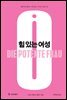 힘 있는 여성