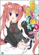 この部室は歸宅しない部が占據しました。(4)