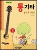 통기타 폼나게 쳐봐!