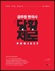 공무원 한국사 당황제로 프로젝트