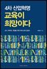 4차 산업혁명 교육이 희망이다
