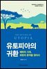 유토피아의 귀환