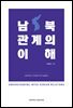 남북관계의 이해