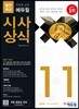 2018 취업에 강한 에듀윌 시사상식 11월호