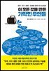 이 모든 것을 만든 기막힌 우연들