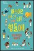 어린이로 사는 건 너무 힘들어