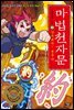 마법천자문 43권
