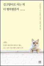 길고양이로 사는 게 더 행복했을까