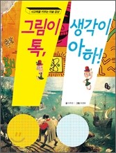 그림이 톡, 생각이 아하!