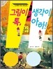 그림이 톡, 생각이 아하!