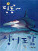 딩동~ 상어 도감