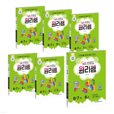 키즈 원리셈 6·7세 세트