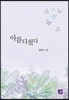 아름다웠다
