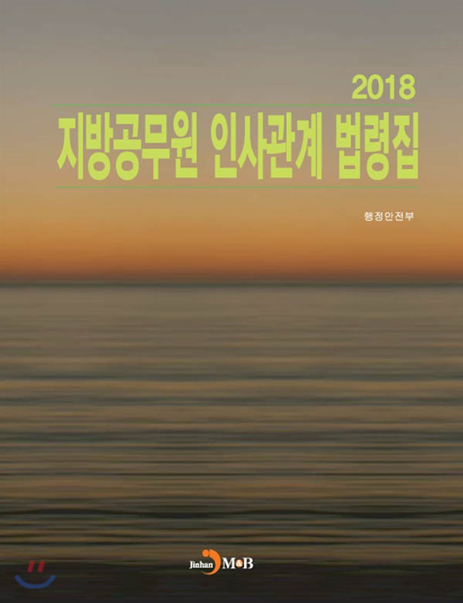 지방공무원 인사관계 법령집 2018