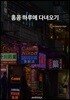홍콩 하루에 다녀오기