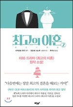 최고의 이혼 2