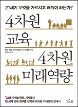 4차원 교육 4차원 미래역량