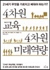 4차원 교육 4차원 미래역량