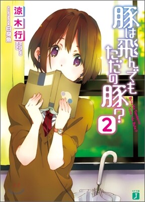 豚は飛んでもただの豚?(2)