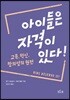 아이들은 자격이 있다!