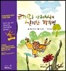 코끼리 아저씨의 신기한 기억법