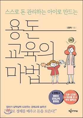 용돈교육의 마법