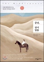 중년, 잠시 멈춤