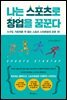 나는 스포츠로 창업을 꿈꾼다