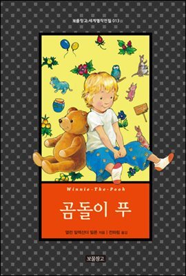 곰돌이 푸 - 보물창고 세계명작전집 13