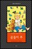 곰돌이 푸 - 보물창고 세계명작전집 13