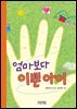 엄마보다 이쁜 아이