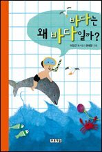 바다는 왜 바다일까?