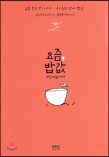 요즘, 밥값하고 사십니까?