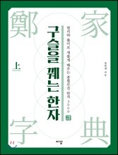 구슬을 꿰는 한자 상