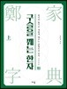 구슬을 꿰는 한자 상