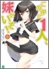 この中に1人,妹がいる!(6)