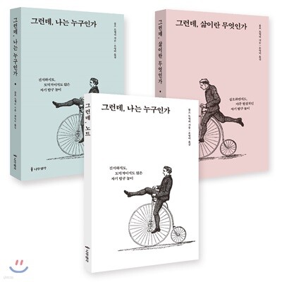 그런데, 나는 누구인가 + 그런데, 삶이란 무엇인가 세트
