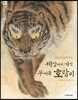 세상에서 가장 무서운 호랑이