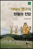가야사 연구의 현황과 전망