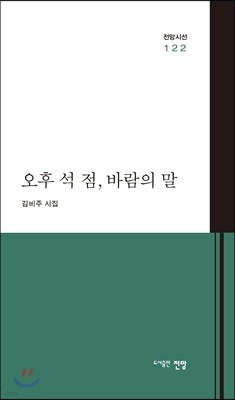 오후 석 점, 바람의 말