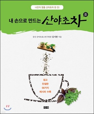 내 손으로 만드는 산야초차 