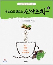 내 손으로 만드는 산야초차