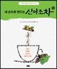 내 손으로 만드는 산야초차