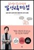 움츠러들지 않고 용기있게 딸 성교육 하는 법
