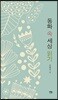 동화 속 세상 읽기