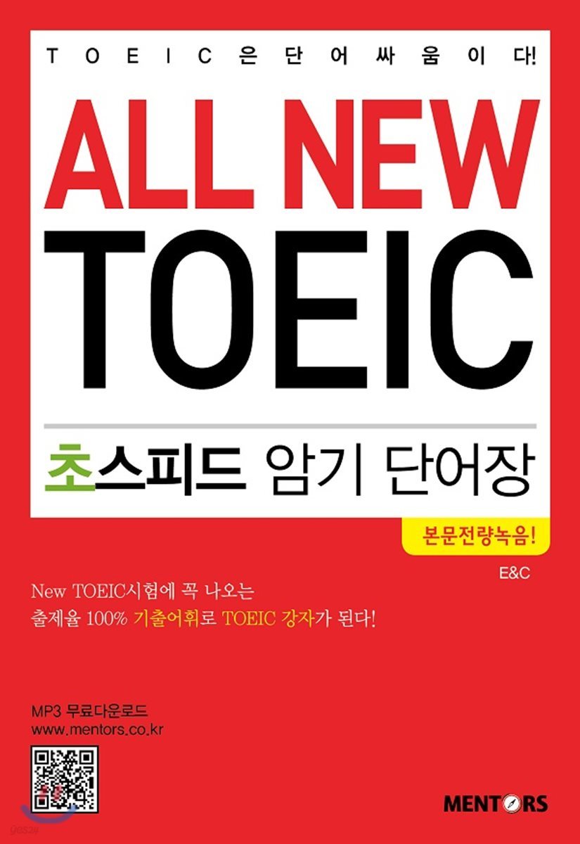 ALL NEW TOEIC 초스피드 암기 단어장