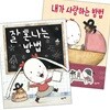 잘 혼나는 방법 + 내가 사랑하는 방법 세트