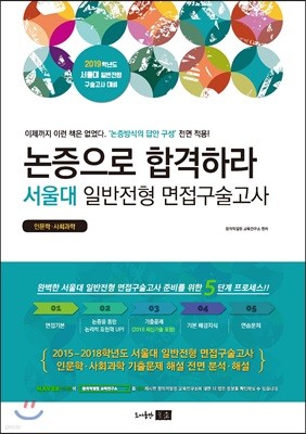 논증으로 합격하라 2019 서울대 일반전형 면접구술고사 