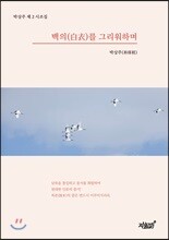 백의(白衣)를 그리워하며