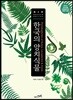 한국의 양치식물